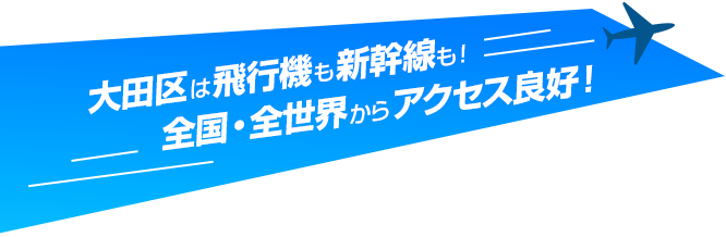 大田区は飛行機も新幹線も!全国・全世界からアクセス良好!